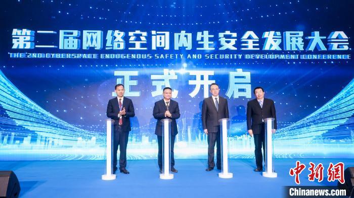 第二届网络空间内生安全发展大会在南京举办