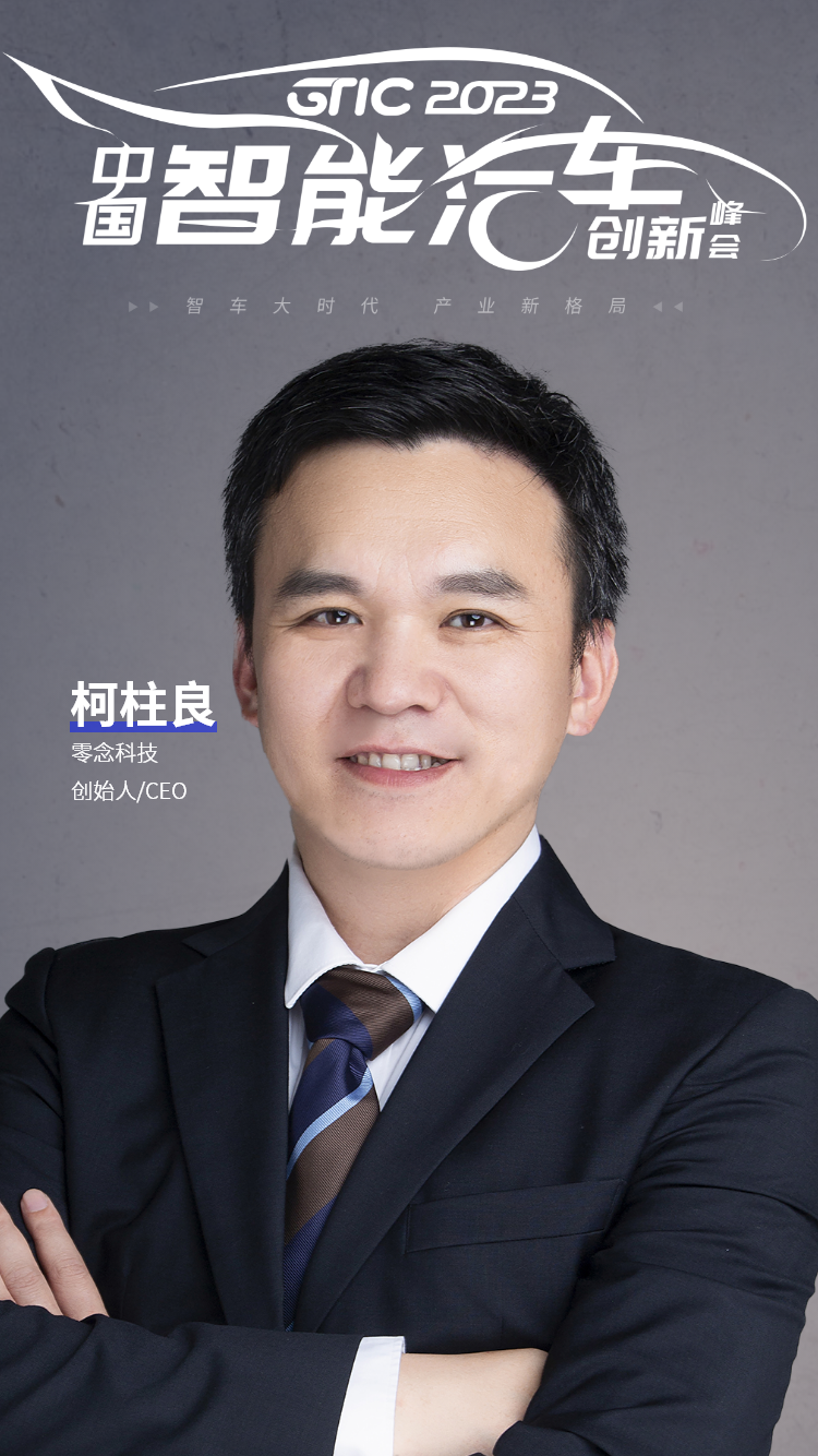 零念科技创始人兼CEO柯柱良