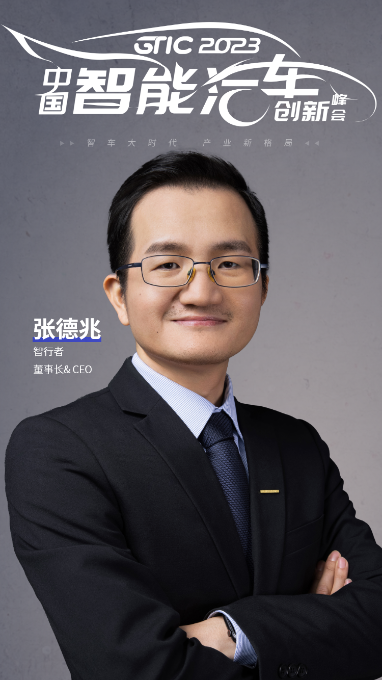 智行者董事长兼CEO张德兆