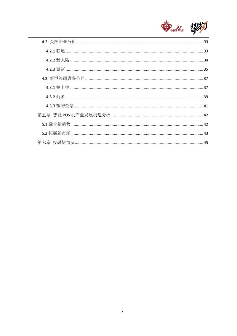 智能移动支付终端行业研究报告_02